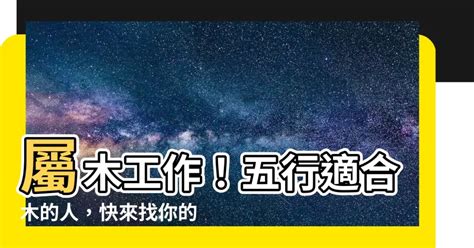 屬木的職業|【屬木的工作】五行屬木、事業運適合木的行業大全！